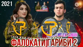 МЕЛЕК АСМАН ft РЕЙЧ 👉Фалокати Гариби👈репи бехтарин