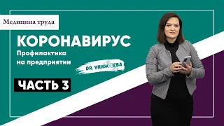 Профилактика на предприятии коронавирусной инфекции. ПЦР тест, экспресс-тест на антиген, вакцинация.