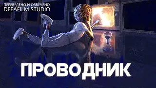 Фантастическая короткометражка «Проводник» | Озвучка DeeaFilm