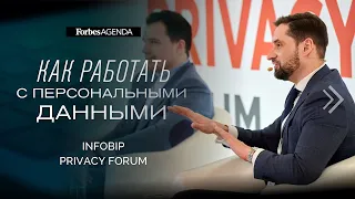 Infobip Privacy Forum: как эффективно работать с персональными данными