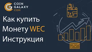 Как купить монету WEC от сообщества WEB TOKEN PROFIT Инструкция