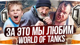 ЗА ЭТО МЫ ЛЮБИМ WOT ● ДЖОВ СМОТРИТ ПРИКОЛЫ WOT