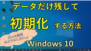 実践編 Windows10 初期化 データを消さずに実施する方法