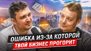 Как не прогореть в бизнесе? Почему 90% компаний прогорают | Никита Ануфриев