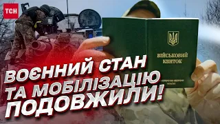 ❗❗ Воєнний стан і мобілізацію в Україні подовжили! ГАРЯЧІ подробиці!