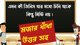 বাংলা ধাঁধা/বাংলা বুদ্ধির প্রশ্নোত্তর/বাংলা মজার ধাঁধা/bengali dhadha/bengali general knowledge