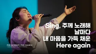 Sing, 주께 노래해 / 날마다 / 내 마음을 가득 채운 / Here Again - 2024.04.28 POD Worship