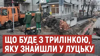 На місці знайденої у луцьку стародавньої "трилінки" припинили земельні роботи