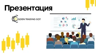 Презентация #GoldenTradingBot