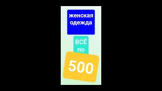 Женская одежда по 500 рублей. Распродажа. Натуральные ткани.