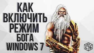 как включить режим бога windows 7