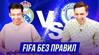 FIFA БЕЗ ПРАВИЛ! МАНЧЕСТЕР СИТИ - РЕАЛ МАДРИД | 1/8 финала Лиги Чемпионов!