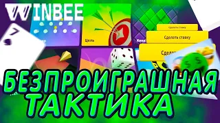 БЕЗПРОИГРЫШНАЯ ТАКТИКА С 400РУБЛЕЙ НА WINBEE