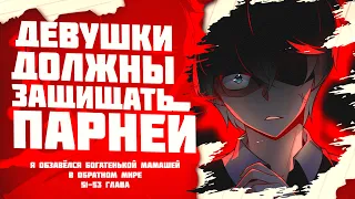 Озвучка манги / Я обзавёлся богатенькой мамашей в обратном мире 51-53 глава