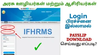 Payslip Download in IFHRMS - Login பிரச்சனை இல்லாமல்... @techknowschool9397