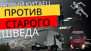 DONGFENG vs VOLVO!!! ЗАКРЫЛ гештальт!