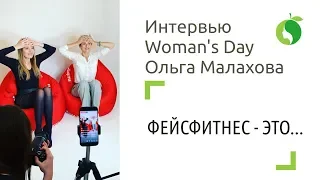 ФЕЙСФИТНЕС - это ..| Интервью Woman’s Dayс с экспертом по естественному омоложению Ольгой Малаховой