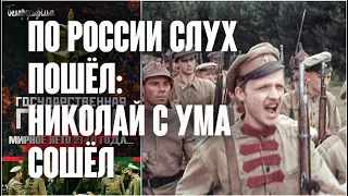 По России слух пошёл: Николай с ума сошёл / Мирное лето 21-го года, 1981