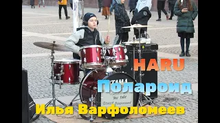 Полароид - HARU - Drum Cover - Илья Варфоломеев - Днепр - Европейская площадь - барабанщик