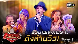 The Golden Song เวทีเพลงเพราะ l รวมเพลงเพราะ ดังล้านวิว! Part.1 l one31