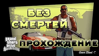 #2 GTA SA БЕЗ СМЕРТЕЙ. Прохождение сюжетной линии GTA SA без смертей. Grand Theft Auto San Andreas