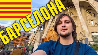 Город Барселона 🇪🇸 Моя поездка в Барселону (Испания, Андорра) #1