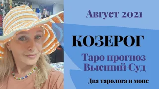 Козерог. Высший Суд 👑 Таро прогноз Август 2021