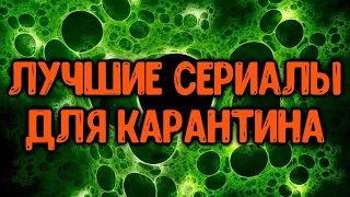 Что посмотреть на карантине. Сериалы про вирусы и эпидемии.