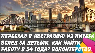 Переехал в Австралию из Питера. Как найти работу в 54 года с помощью волонтерства?