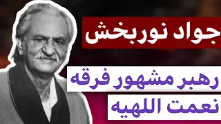 دکتر جواد نوربخش‌ : رهبر مشهور فرقه صوفی نعمت اللهیه‌