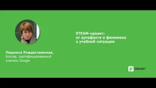 STEAM-проект: от артефакта и феномена к учебной ситуации