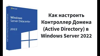 Настройка Контроллера Домена (Active Directory) на Windows Server 2022
