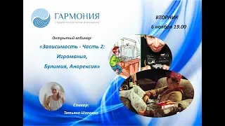 Вебинар Татьяны Шаповал: Зависимость -Часть2: Игромания, Булимия, Анорексия