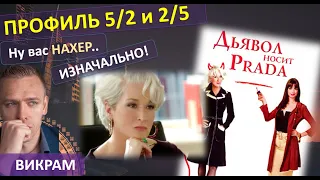 профили 2/5 и 5/2 - "Да ну Вас нахер Изначально! "  Викрам