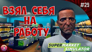 РАБОТАЮТ ВСЕ - Supermarket Simulator #29