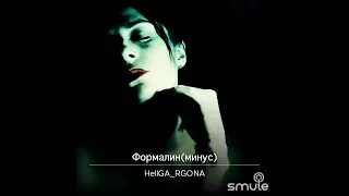 Flёur/ФОРМАЛИН (cover by HellGA_RGONA)