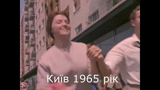 Київ1965