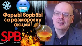 Илья Коровин - Формы борьбы за разморозку акций!🚩🚩🚩