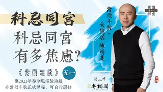 紫微雜談 | 科忌同宮究竟有多焦慮？ | 選修第五十一堂《紫微解密》(字幕版)