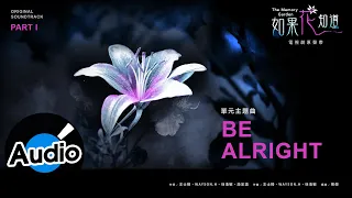 Bii 畢書盡【Be Alright】Official Lyric Video - 電視劇《如果花知道》單元主題曲