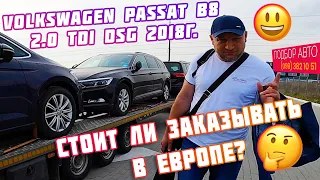 Пригнали Volkswagen🚗 Passat B8🚙 2.0 TDI DSG 2018г 🤩Проверка пробега👍 Стоит ли заказывать в Европе?😁👍