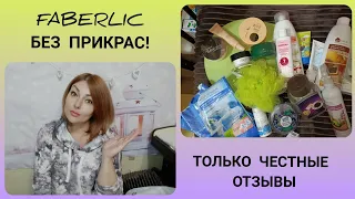 ❤️ FABERLIC БЕЗ ПРИКРАС! ЧЕСТНЫЕ ОТЗЫВЫ 💯 МНОГО ИНТЕРЕСНОГО!