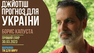 Борис Капуста.  Астрологічний прогноз для України на квітень - вересень 2023