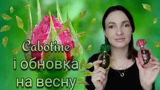 Бюджетні аромати Cabotine Gres. Купила сумку СВІДОМО.