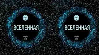 Группа НАРНиЯ - Вселенная