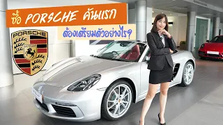 ซื้อ Porsche คันแรก ต้องเตรียมตัวอะไรบ้าง ?