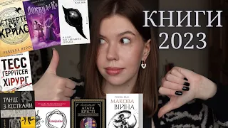 Прочитане 2023: 5 НАЙКРАЩИХ книг року та РОЗЧАРУВАННЯ | 40 книг