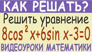 Решить тригонометрическое уравнение 8cos²x+6sin x-3=0. Как решить? Самый простой метод решения