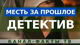 Фильм детектив - Месть за Прошлое | Лучший русский детектив