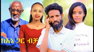 ከእኔ ጋር ብቻ  ሙሉ ፊልም KeEne Gar Bicha full Ethiopian film 2022